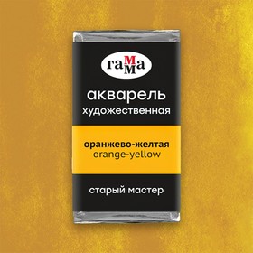 Акварель художественная в кювете 2,6 мл, Гамма "Старый Мастер", оранжево-жёлтая, 200521136