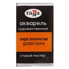 Акварель художественная в кювете 2,6 мл, Гамма "Старый Мастер", охра золотистая, 200521114 - Фото 1