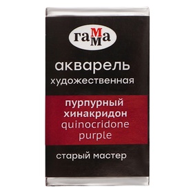 Акварель художественная в кювете 2,6 мл, Гамма "Старый Мастер", пурпурный хинакридон, 200521311