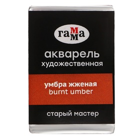 Акварель художественная в кювете 2,6 мл, Гамма "Старый Мастер", умбра жжёная, 200521610 10416284