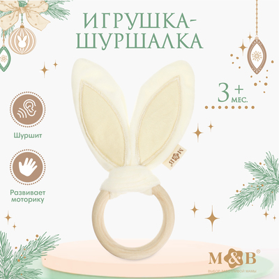 Игрушка - шуршалка M&B «Ушки», от 3 мес.