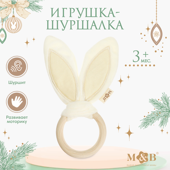 Игрушка - шуршалка M&B «Ушки», от 3 мес. - Фото 1