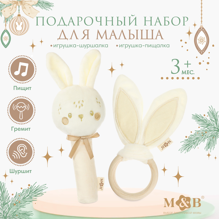 Подарочный набор новогодний M&B «Зайка» игрушка - пищалка, игрушка - шуршалка, бежевый - Фото 1