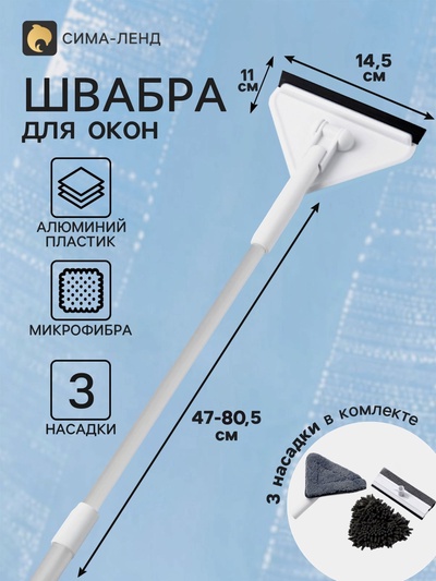 Швабра для окон с телескопической ручкой 47–80.5 см, поролоновая насадка со сгоном, 2 насадки из микрофибры с держателем 11.5×6.5 см