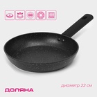 Сковорода Доляна «Первый дом», d=22 см, кованый алюминий, антипригарное покрытие, индукция, чёрная - Фото 1