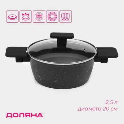 Кастрюля Доляна «Первый дом», 2.5 л, d=20 см, с крышкой, антипригарное покрытие, индукция, алюминий, чёрная