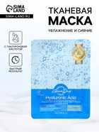Маска тканевая для лица Grace Day с гиалуроновой кислотой, 27 мл - Фото 1