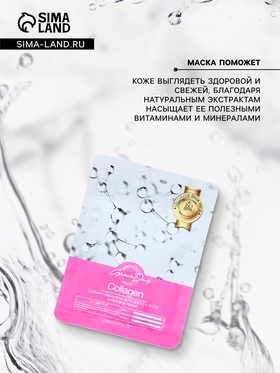 Маска тканевая для лица Grace Day с коллагеном, 27 мл (комплект 3 шт)