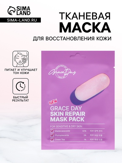 Маска тканевая для лица Grace Day, для восстановления кожи, 27 мл
