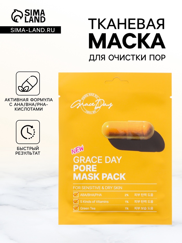 Маска тканевая для лица Grace Day, для очистки пор, 27 мл - Фото 1
