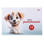 Альбом для рисунка А4 12 листов, на скрепке "Забавный щенок", обложка офсетная бумага, блок 80 г/м2 - фото 321415332