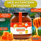 Мёд Алтайский Гречишный Vitamuno, 1 кг (стекло) - Фото 1