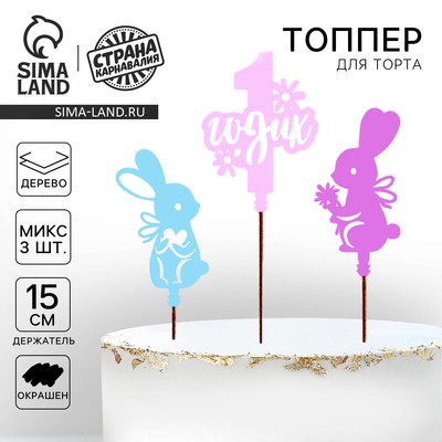 Топпер деревянный для торта «1 Годик», МИКС