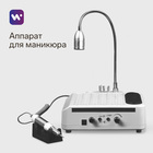 Аппарат для маникюра и педикюра Windigo LMH-04, 80 Вт, 35000 об/мин, лампа, ручка, белый 9710015 - фото 3927258