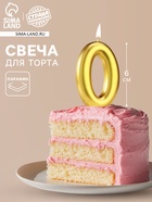 Свеча в торт «Европейская», цифра 0, 6 см, золото - Фото 1