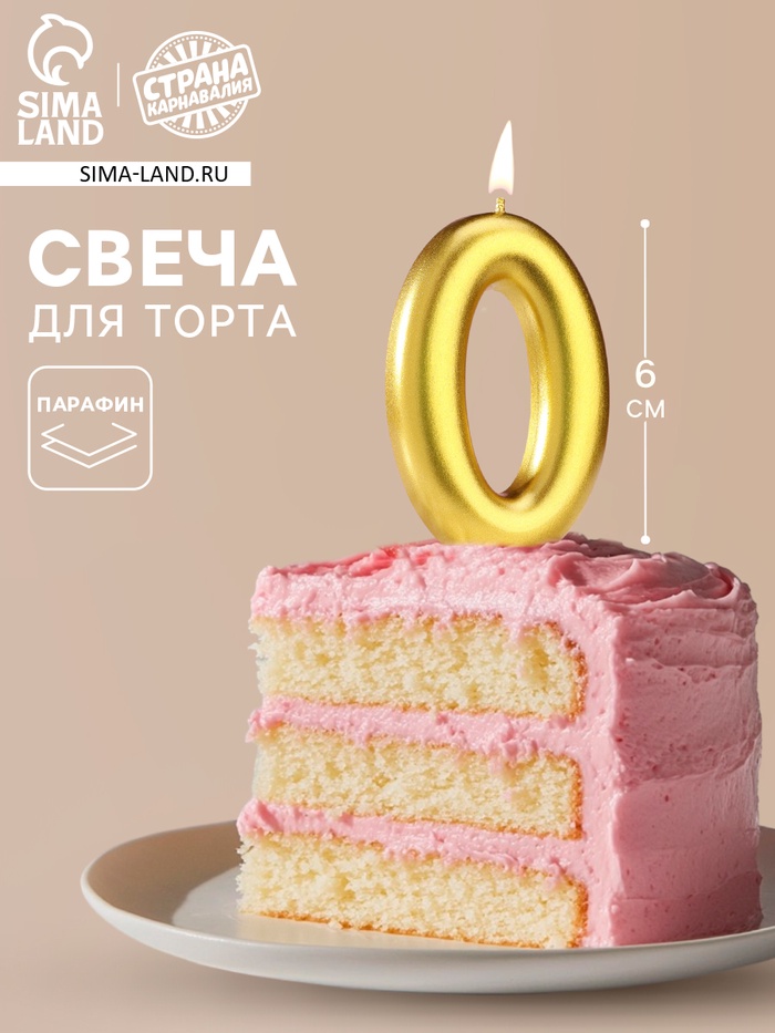 Свеча в торт «Европейская», цифра 0, 6 см, золото - Фото 1