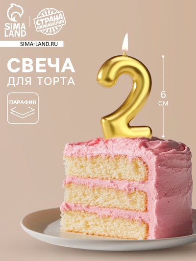 Свеча в торт «Европейская», цифра 2, 6 см, золото