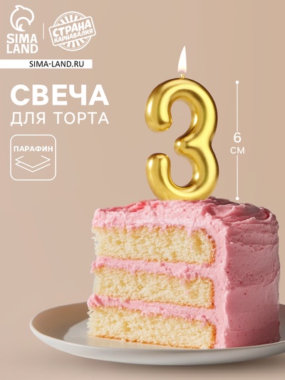 Свеча в торт «Европейская», цифра 3, 6 см, золото