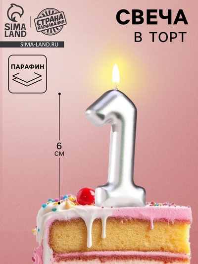 Свеча в торт «Европейская», цифра 1, 6 см, серебро