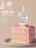 Свеча в торт «Европейская», цифра 9, 6 см, серебро - Фото 1