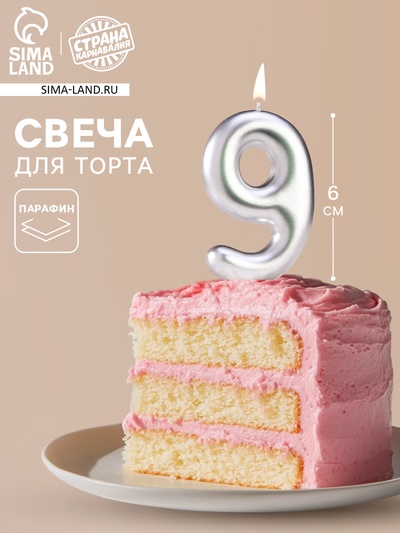 Свеча в торт «Европейская», цифра 9, 6 см, серебро