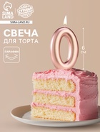 Свеча в торт «Европейская», цифра 0, 6 см, розовое золото - Фото 1