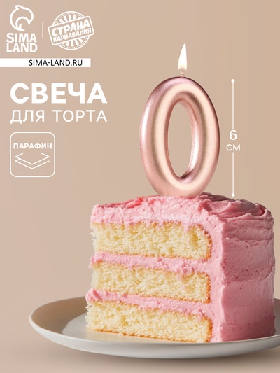 Свеча в торт «Европейская», цифра 0, 6 см, розовое золото