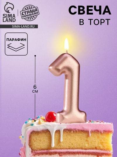 Свеча в торт «Европейская», цифра 1, 6 см, розовое золото