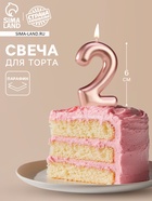 Свеча в торт «Европейская», цифра 2, 6 см, розовое золото - Фото 1