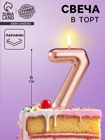 Свеча в торт «Европейская», цифра 7, 6 см, розовое золото