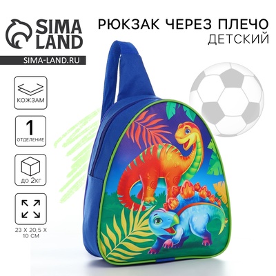 Рюкзак детский для мальчика через плечо «Динозаврики», 23×20.5 см