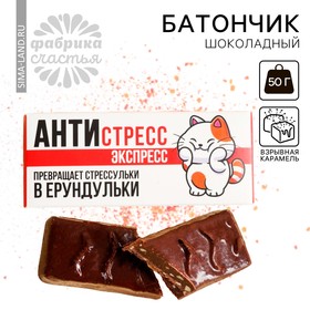 Шоколадный батончик «Антистресс экспресс» со взрывной карамелью, 50 г.