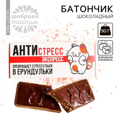 Батончик шоколадный «Антистресс экспресс» со взрывной карамелью, 50 г.