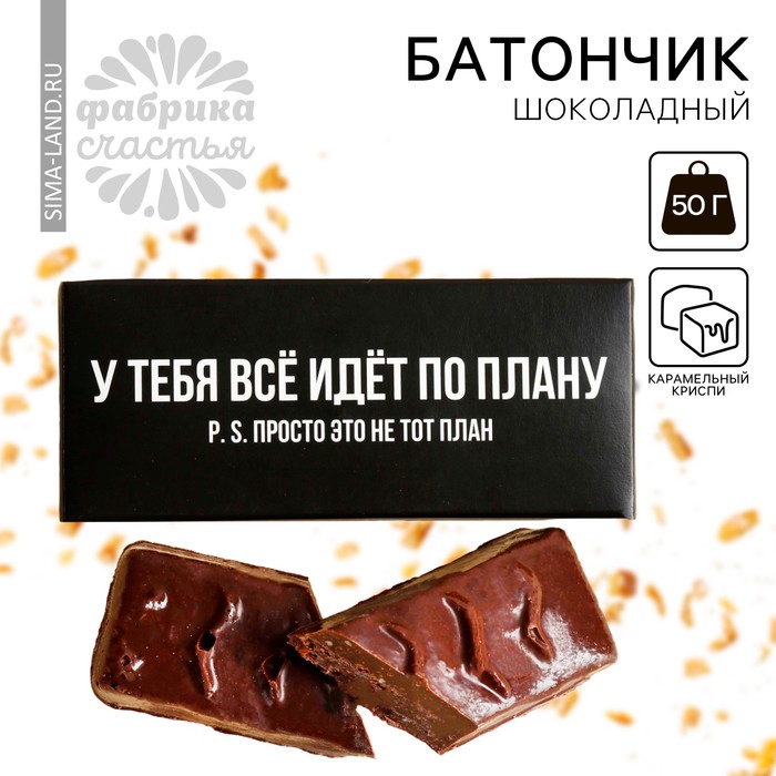 

Батончик шоколадный «Всё идет по плану» с криспи, 50 г.