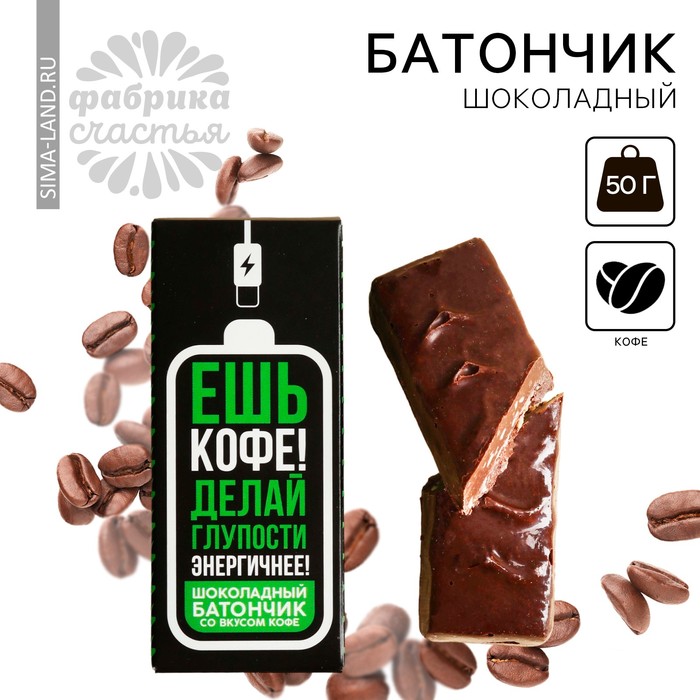 Шоколадный батончик «Ешь кофе» со вкусом кофе, 50 г.