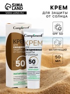 Крем для ежедневной защиты от солнца Compliment матирующий, 50 мл - Фото 1