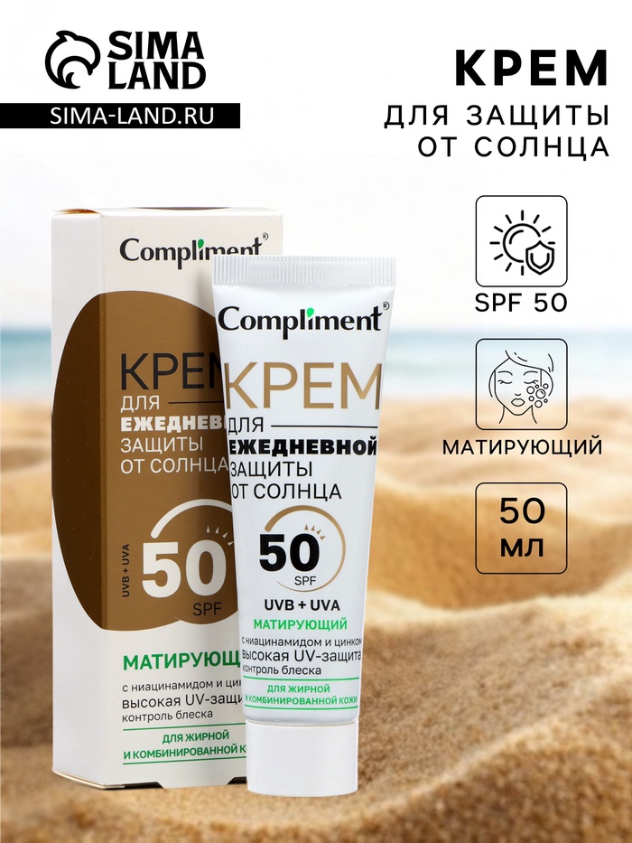 Крем для ежедневной защиты от солнца Compliment матирующий, 50 мл - Фото 1
