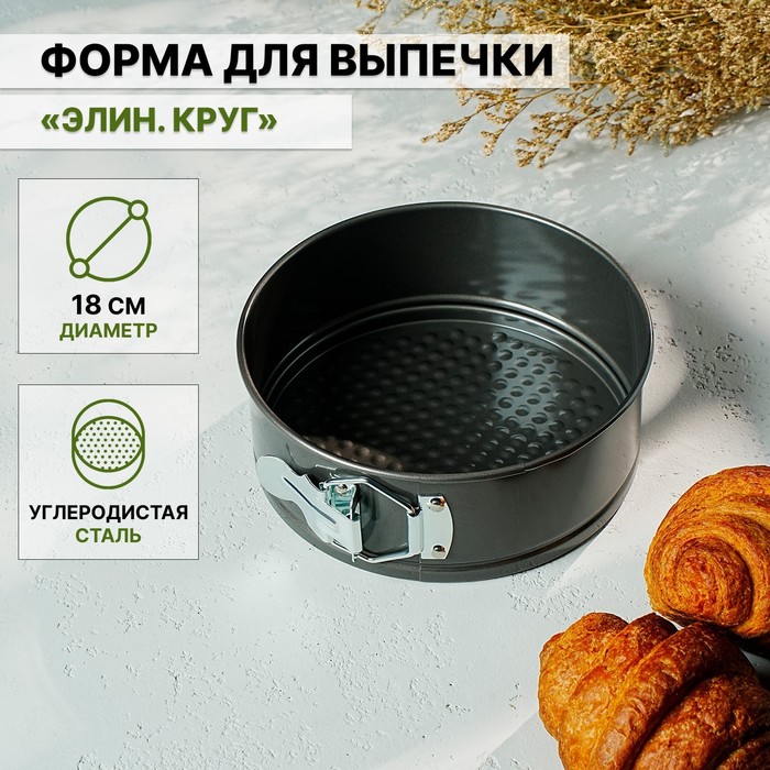 УЦЕНКА Форма для выпечки разъемная с а/п покрытием 18 см "Элин. Круг" - Фото 1