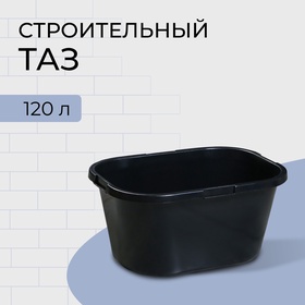 Таз строительный, 120 л, прямоугольный, морозостойкий, ударопрочный, пластик