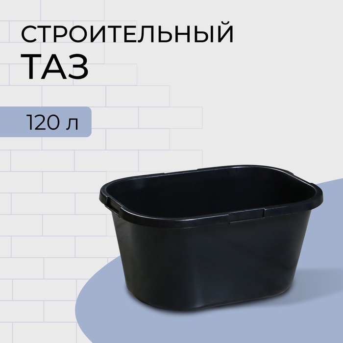 Таз строительный, 120 л, прямоугольный, морозостойкий, ударопрочный, пластик - Фото 1