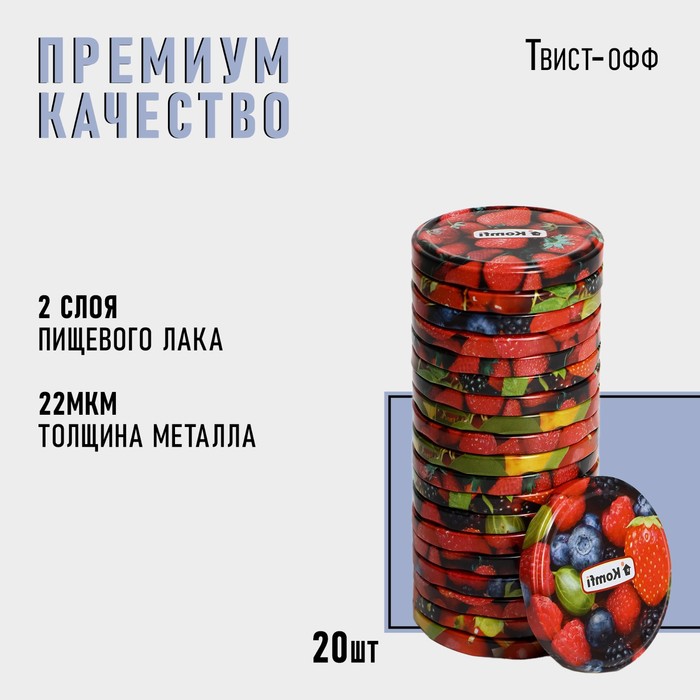 Крышка для консервирования Komfi «Ягоды и фрукты», ТО-82 мм, металл, лак, упаковка 20 шт