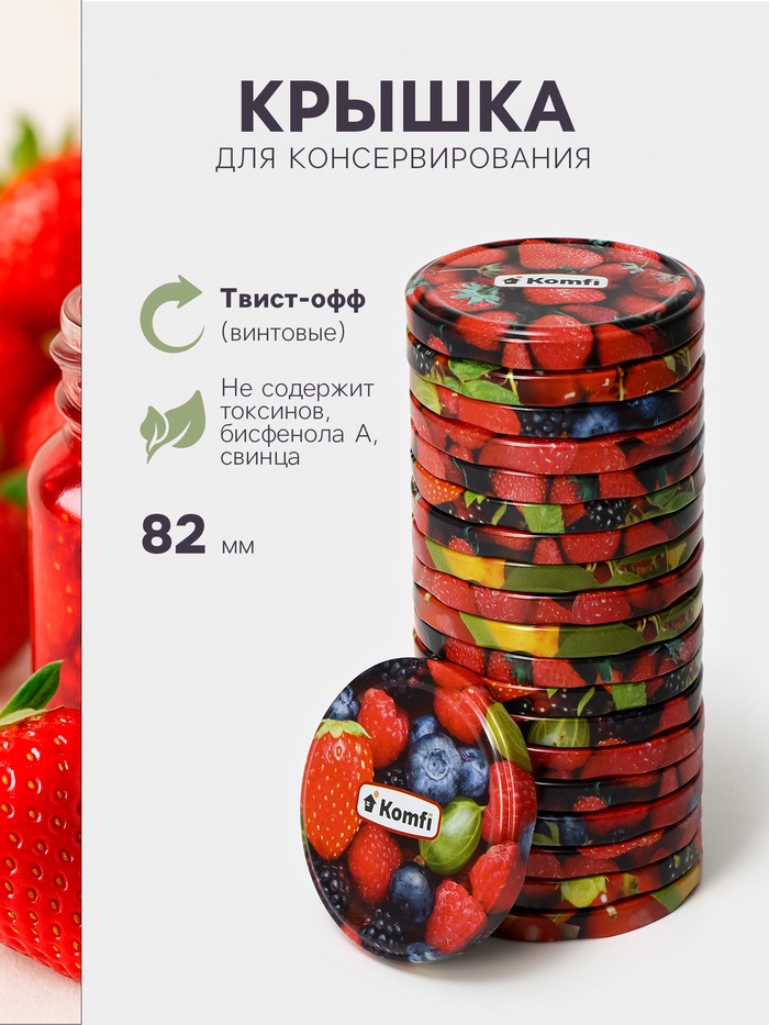Крышка для консервирования Komfi «Ягоды и фрукты», ТО-82 мм, жесть, винтовая, лак, литография, фасовка 20 шт., разноцветная - Фото 1
