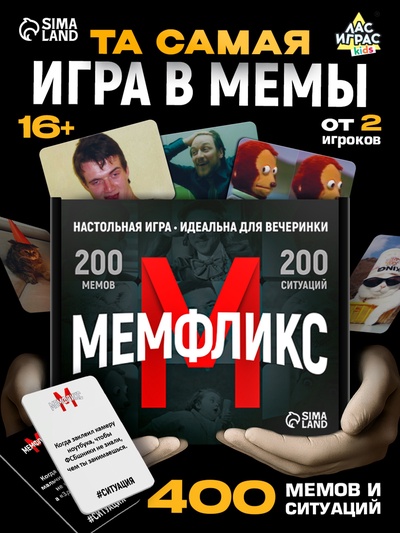 Настольная игра «Мемфликс», от 2 игроков, 16+
