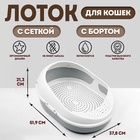 Лоток для кошек с сеткой и бортом «Космо» 51.9×37.8×21.3 см, серый - Фото 1