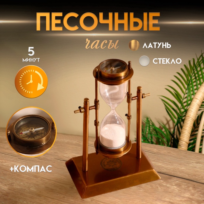 Песочные часы «Вращение» латунь (5 мин) - Фото 1