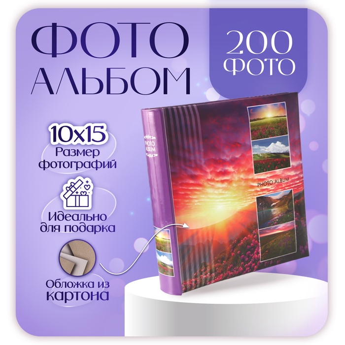 

Фотоальбом на 200 фото "Пейзаж" 10х15 см, кн. пер-т