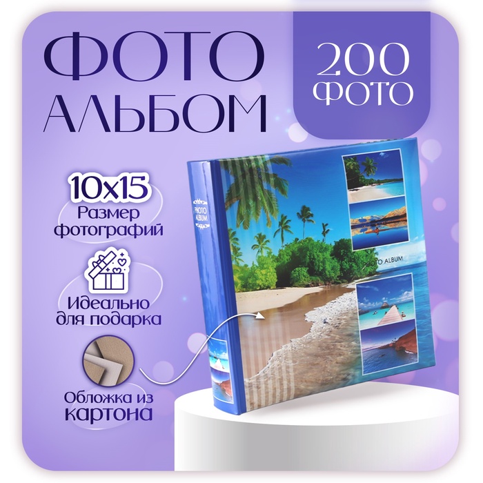 

Фотоальбом на 200 фото "Пейзаж" 10х15 см, кн. пер-т