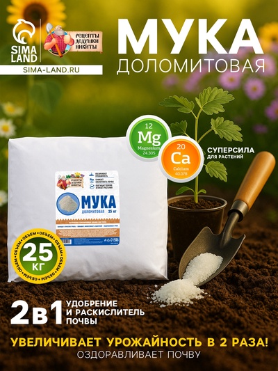 Доломитовая мука «Рецепты Дедушки Никиты» 25 кг