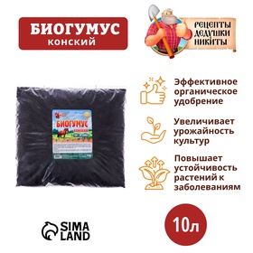 Биогумус конский  "Рецепты Дедушки Никиты", 10 л 10352684