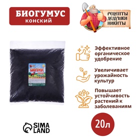 Биогумус конский  "Рецепты Дедушки Никиты", 20 л 10352685